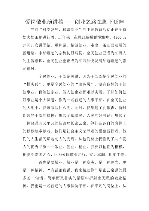 爱岗敬业演讲稿——创业之路在脚下延伸