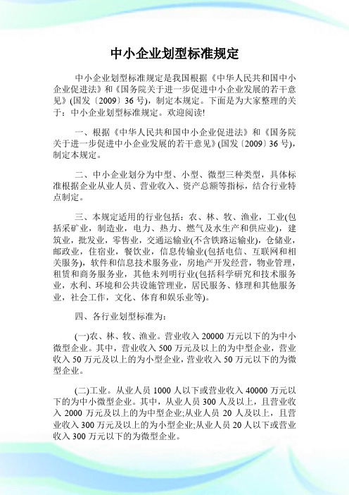中小企业划型标准规定.doc
