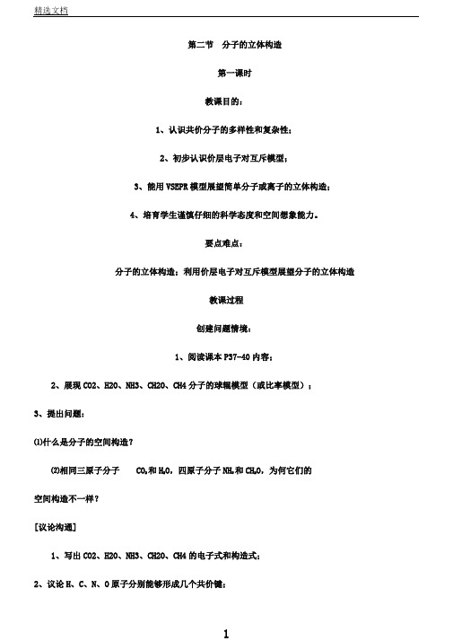 新人教版高二化学选修3：2.2分子的立体结构(第1课时)教案word版