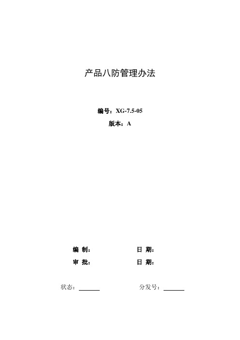 产品八防管理办法(待更改)
