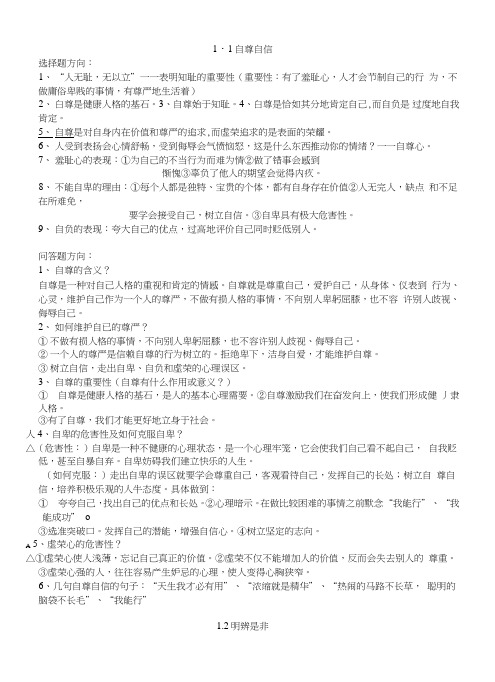 初中八年级思想品德上册期中考试复习总结提纲.doc