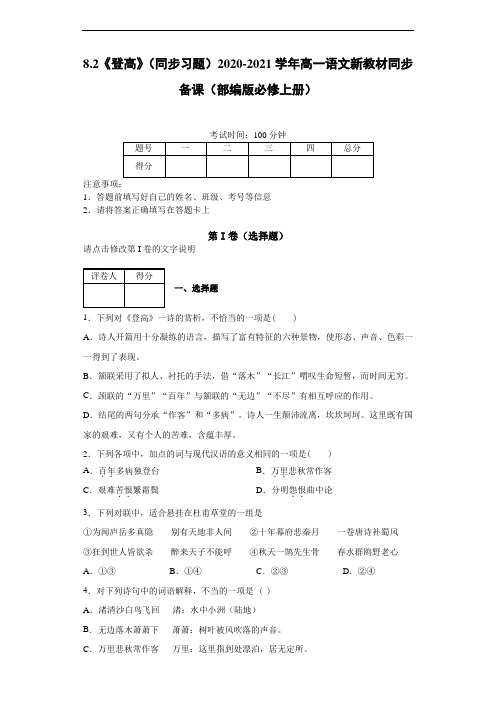 8.2《登高》(同步习题)2020