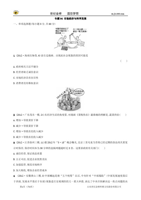 2013年高考政治二轮复习试题(含解析) 专题整合突破 专题04 市场经济与科学发展