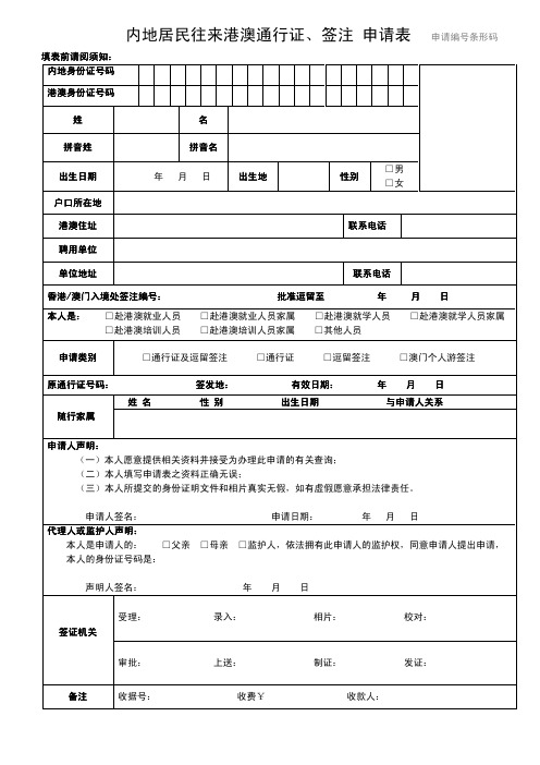 内地居民往来港澳通行证、签注 申请表