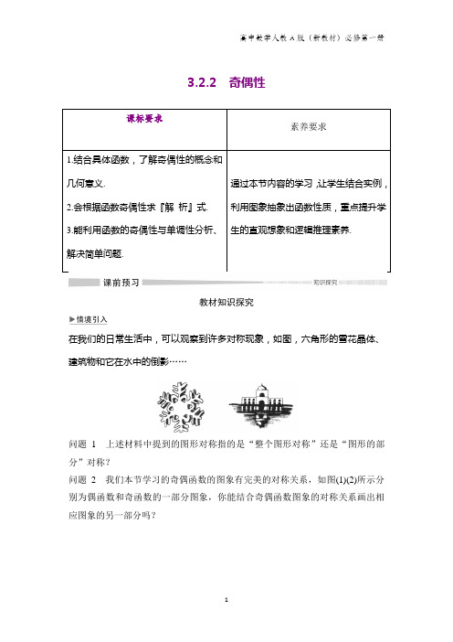 人教版(新教材)高中数学第一册(必修1)：3.2.2 奇偶性学案