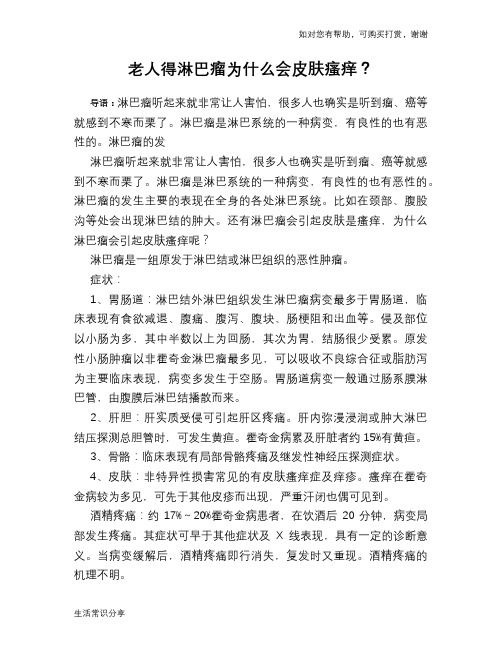 老人得淋巴瘤为什么会皮肤瘙痒？
