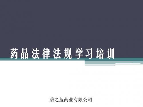 2015年药品管理的法律法规培训教育详解