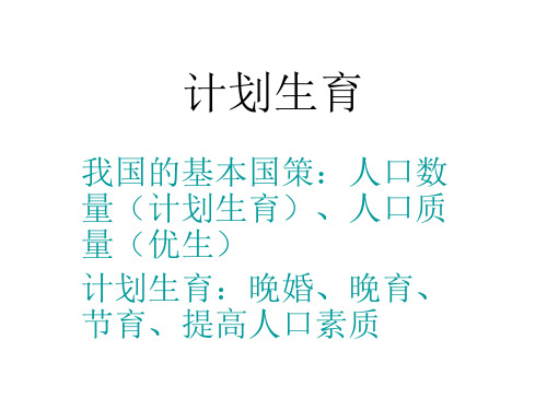 七年级生物计划生育2