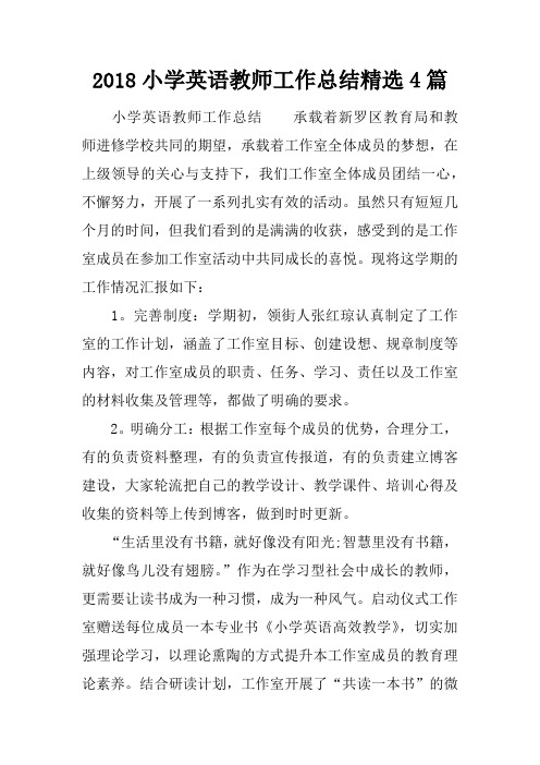 2018小学英语教师工作总结精选4篇