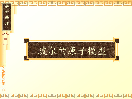 波尔的原子模型