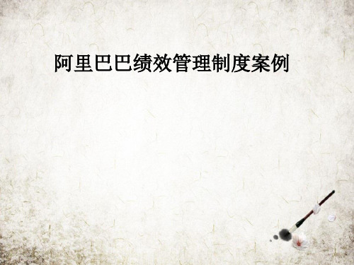 阿里巴巴绩效管理制度案例