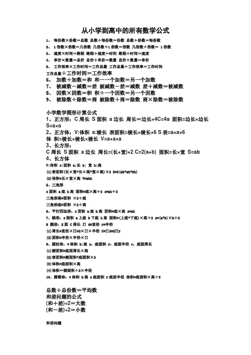 从小学到高中的所有数学公式 