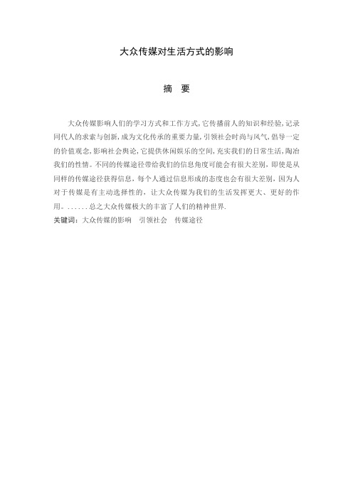 大众传媒对生活方式的影响
