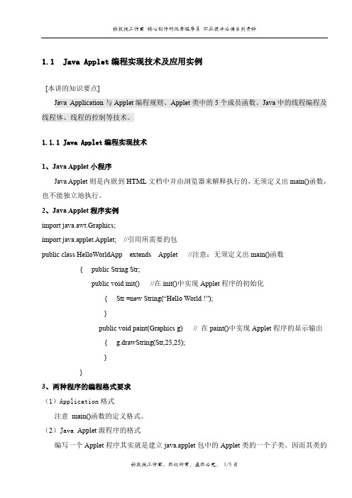 跟我学Java面向对象程序设计技术及应用——Java Applet编程实现技术及应用实例