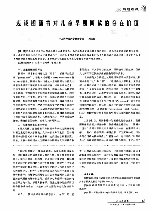 浅谈图画书对儿童早期阅读的存在价值