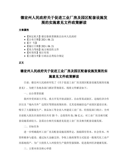 德宏州人民政府关于促进工业厂房及园区配套设施发展的实施意见文件政策解读