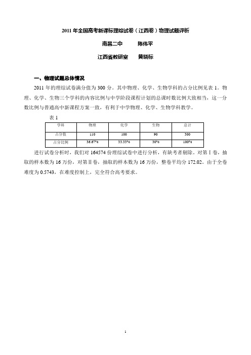 2011年江西省高考理综试卷(物理)评价报告
