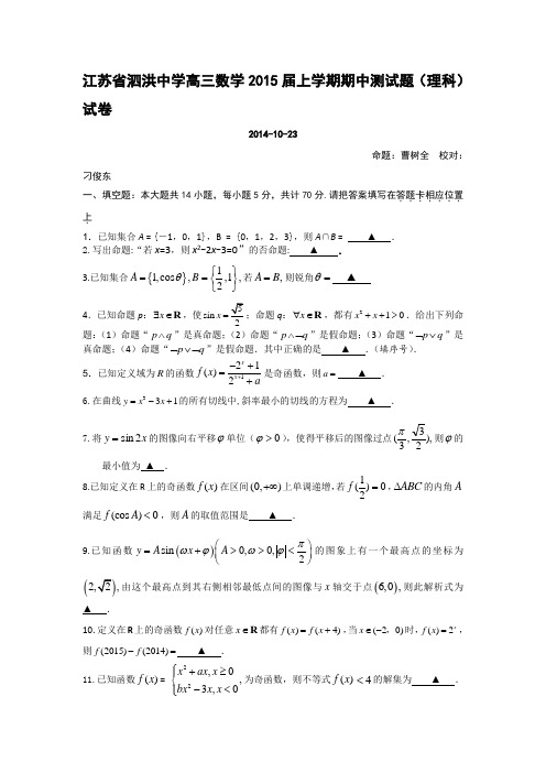 江苏省泗洪中学2015届高三上学期期中测试数学(理)试题 Word版含答案