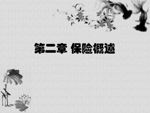 江财保险学_第二章第二节