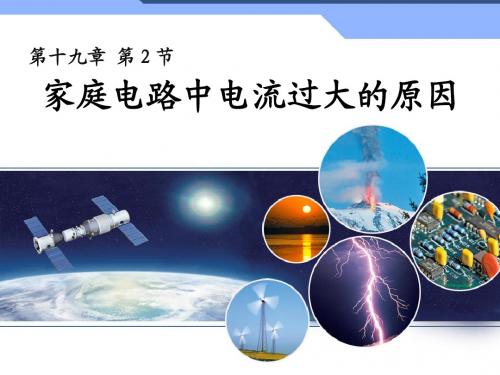19.2家庭电路中电流过大的原因