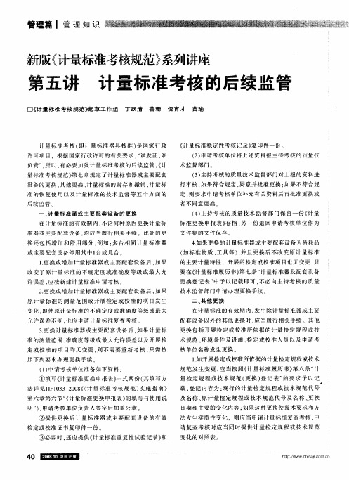 新版《计量标准考核规范》系列讲座 第五讲 计量标准考核的后续监管