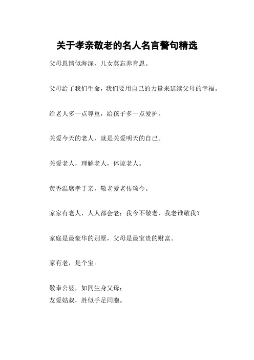关于孝亲敬老的名人名言警句精选