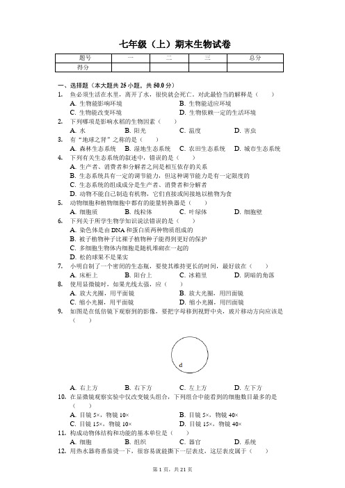 安徽省安庆市七年级(上)期末生物试卷-(含答案)