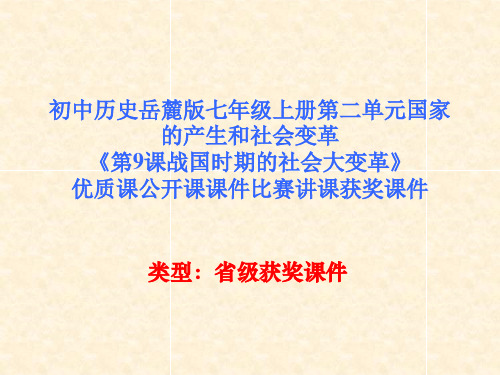 初中历史岳麓版七年级上册第二单元《第9课战国时期的社会大变革》优质课公开课课件比赛讲课获奖课件N001