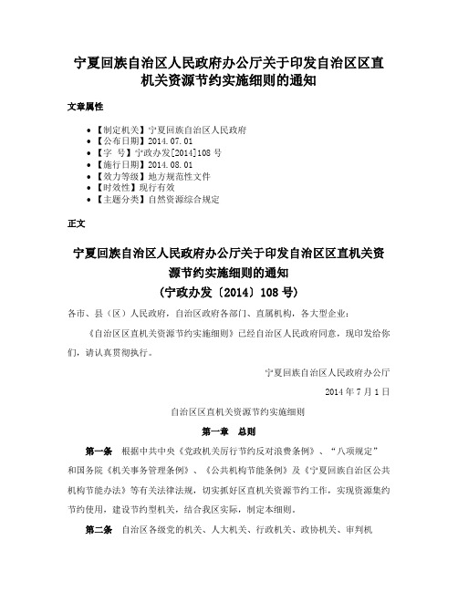 宁夏回族自治区人民政府办公厅关于印发自治区区直机关资源节约实施细则的通知
