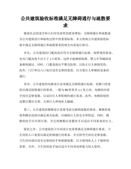 公共建筑验收标准满足无障碍通行与疏散要求