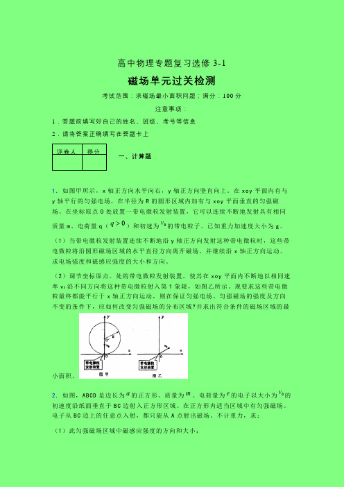 求磁场最小的面积问题高三晚练专题练习(一)含答案高中物理选修3-1