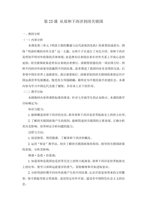 从郑和下西洋到闭关锁国教学设计