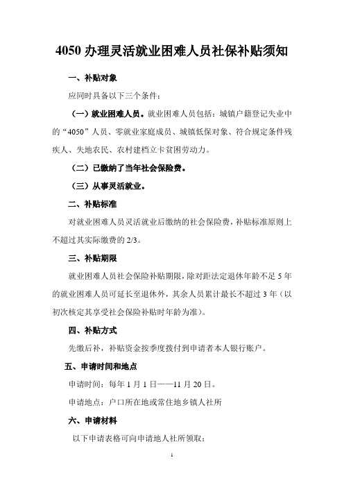 4050办理灵活就业困难人员社保补贴须知