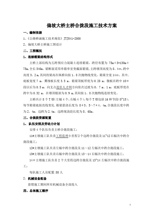 【施工管理】偏坡主桥合拢段施工技术方案