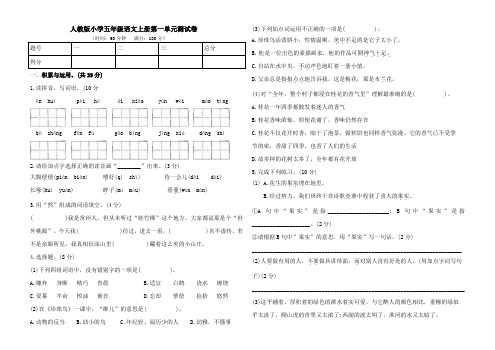 人教部编版五年级语文上学期第一单元测试题(含答案)