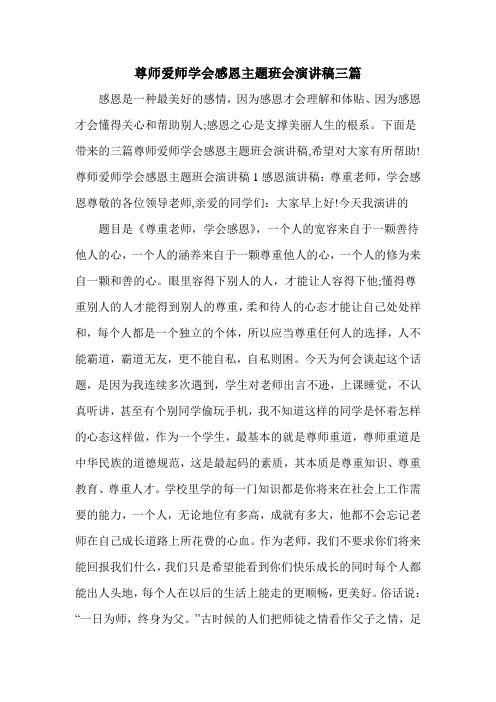 尊师爱师学会感恩主题班会演讲稿三篇