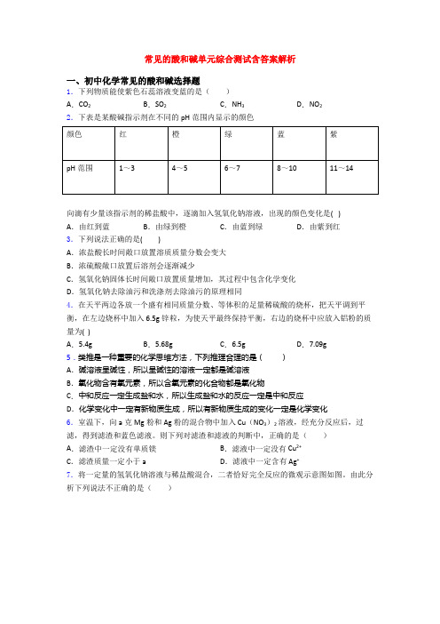 常见的酸和碱单元综合测试含答案解析