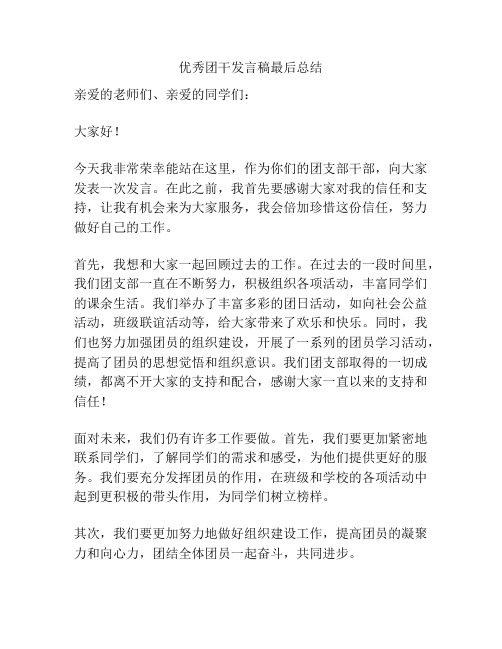 优秀团干发言稿最后总结