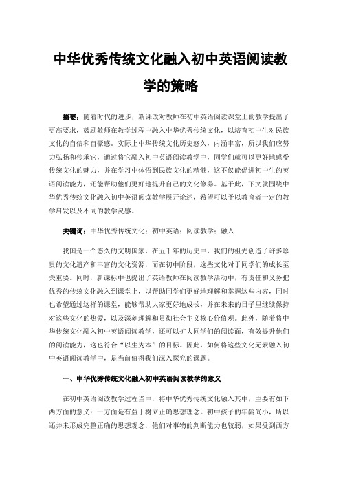中华优秀传统文化融入初中英语阅读教学的策略