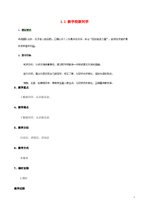 七年级政治上册 1.1.1 新学校 新同学教案1 新人教版