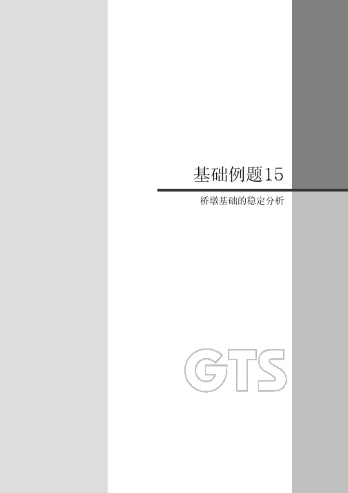 15-基础稳定 midas gts 用户手册 相信对MIDAS GTS 初学者绝对有用