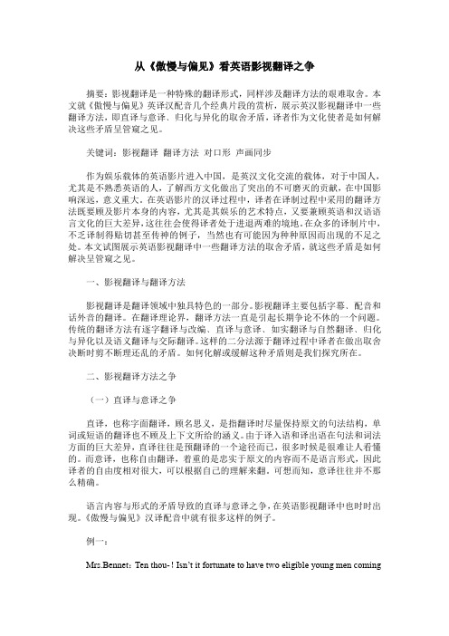 从《傲慢与偏见》看英语影视翻译之争