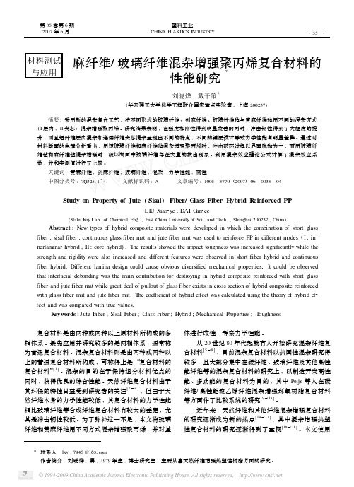 麻纤维_玻璃纤维混杂增强聚丙烯复合材料的性能研究