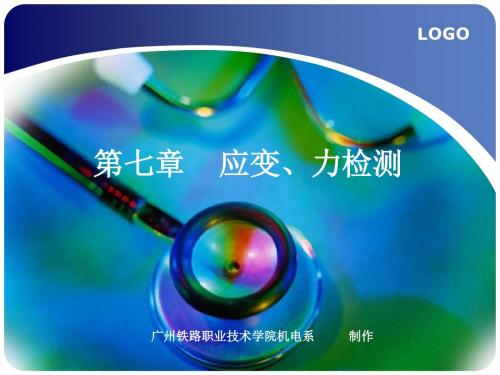 应变、力检测