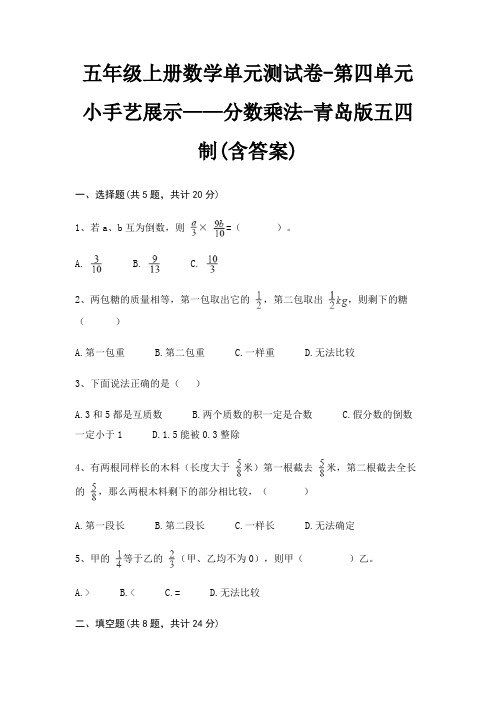 五年级上册数学单元测试卷-第四单元 小手艺展示——分数乘法-青岛版五四制(含答案)