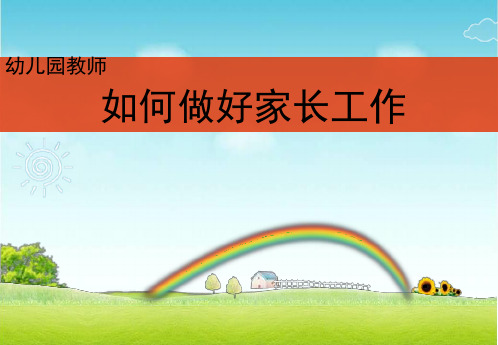 如何做好幼儿园家长工作ppt课件