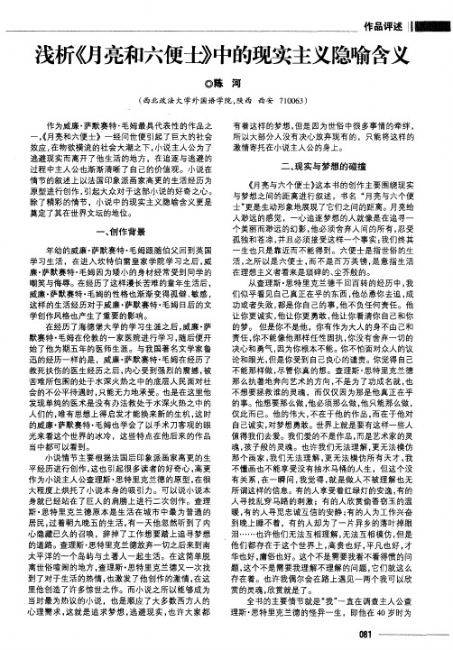 浅析《月亮和六便士》中的现实主义隐喻含义