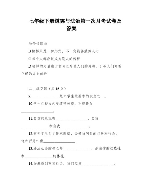 七年级下册道德与法治第一次月考试卷及答案