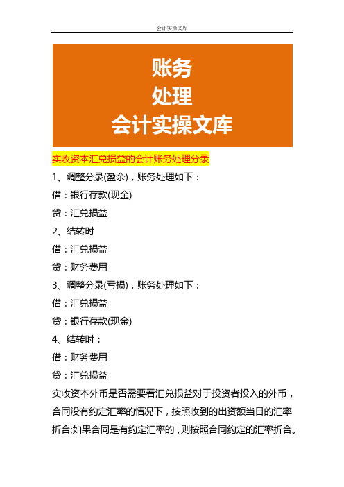 实收资本汇兑损益的会计账务处理分录