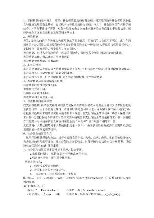 掌握精算的基本概念  精算